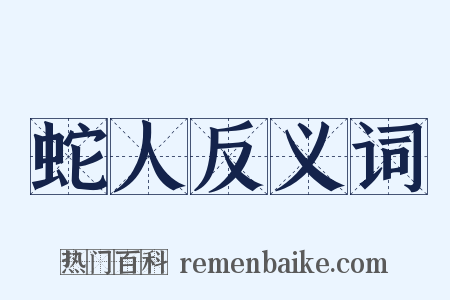 蛇人反义词是什么意思的图片